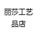 丽莎工艺品店