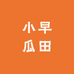 小早家瓜田