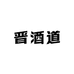 晋酒道源头工厂