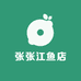 张张江鱼店
