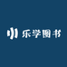 童学图书