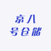 京八号仓储