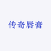 传奇唇膏代理