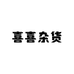 喜喜手工DIY