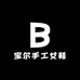 宝尔手工女鞋