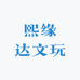 熙缘达文玩