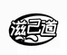 滋己道鲜果坊