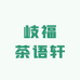 岐福茶语轩