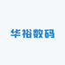 华裕数码