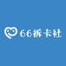 66拆卡社