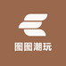 图图潮玩社
