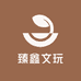 臻鑫文玩