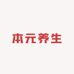 本元养生