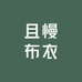 且慢布衣