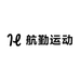 航勤运动