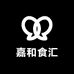 嘉和食汇