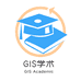 GIS学术