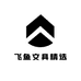 飞鱼文具精选