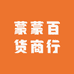 蒙蒙百货商行
