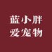 蓝小胖爱宠物