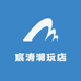 宸涛潮玩店