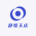 静缘玉店