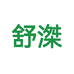 舒滐家居用品店
