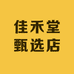 佳禾堂甄选店