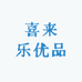 喜来乐优品