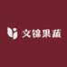 文锦果蔬