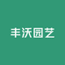 丰沃园艺