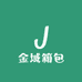 金域箱包