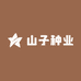 山子种业