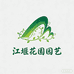 江堰花圃园艺