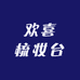 欢喜梳妆台