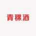 青海互助高原青稞酒