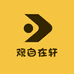 观自在轩