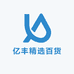 亿丰精选百货