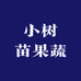 小树苗果蔬