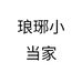 琅琊小当家个体店