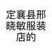 定襄县邢晓敏服装店的小店