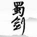蜀剑酒业