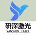 深圳研深激光