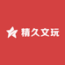 精久文玩优品店