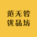 范无咎优品坊