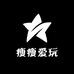 瘦瘦爱玩