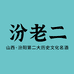 汾老二白酒