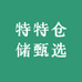 特特仓储甄选