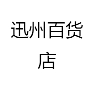 迅州百货店