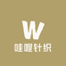 哇喔针织